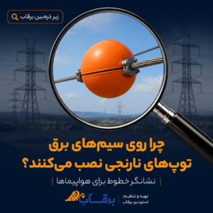 چرا-روی-سیمهای-برق-توپهای-نارنجی