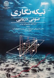 ترجمه فارسی مرجع بین‌المللی «تیکه‌نگاری صوتی دریایی»