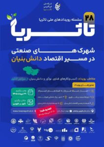 رویداد ملی «تاثریا»؛ بستری برای تحول صنایع ایران به سمت اقتصاد دانش‌بنیان
