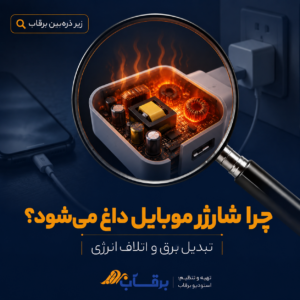 چرا-شارژر-موبایل-داغ-میشود