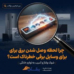 چرا-لحظه-وصل-شدن-برق-برای-لوازم-برقی