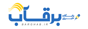 تعرفه نشریه برقآب