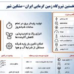 نیروگاه برقابی جدیدالاحداث چم‌شیر با ظرفیت ۵۵ مگاوات به شبکه سراسری متصل شد