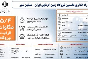 نیروگاه برقابی جدیدالاحداث چم‌شیر با ظرفیت ۵۵ مگاوات به شبکه سراسری متصل شد