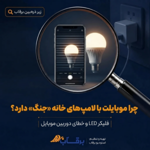 رمزگشایی-از-فلیکر-LED