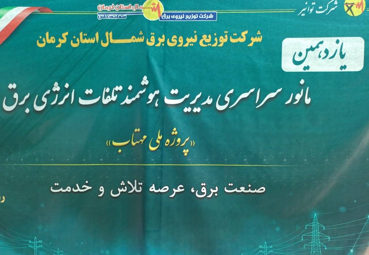 کارنامه درخشان طرح «مهتاب» در شمال استان کرمان؛ از جمع‌آوری ۵هزار ۵۰۰ انشعاب غیرمجاز تا کشف مزارع رمز ارز