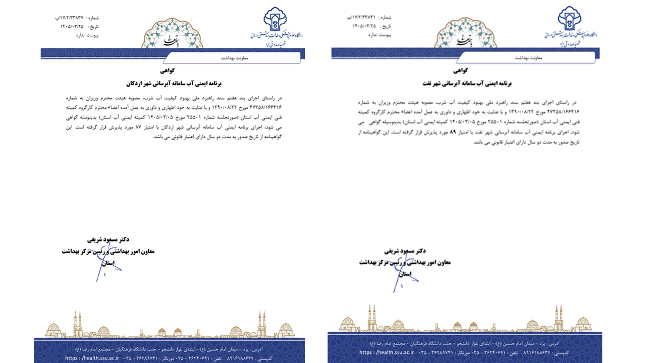 صدور گواهینامه ایمنی آب برای شهرهای اردکان و تفت
