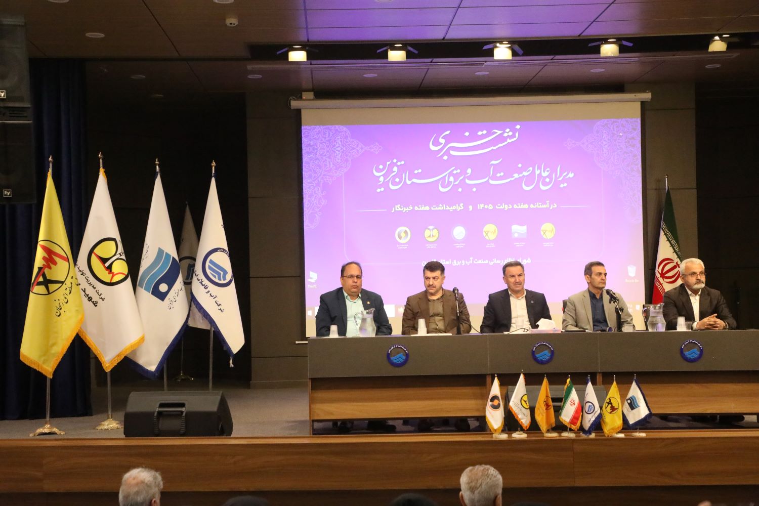 برگزاری نشست خبری مدیران عامل صنعت آب و برق استان قزوین در آستانه هفته دولت