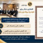 تقدیر ویژه شرکت مادر تخصصی از مدیر عامل واعضا هیات مدیره نیروگاه حرارتی شازند؛ گامی بلند در مسیر شفافیت مالی