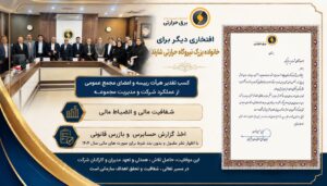 تقدیر ویژه شرکت مادر تخصصی از مدیر عامل واعضا هیات مدیره نیروگاه حرارتی شازند؛ گامی بلند در مسیر شفافیت مالی