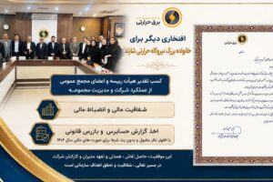 تقدیر ویژه شرکت مادر تخصصی از مدیر عامل واعضا هیات مدیره نیروگاه حرارتی شازند؛ گامی بلند در مسیر شفافیت مالی
