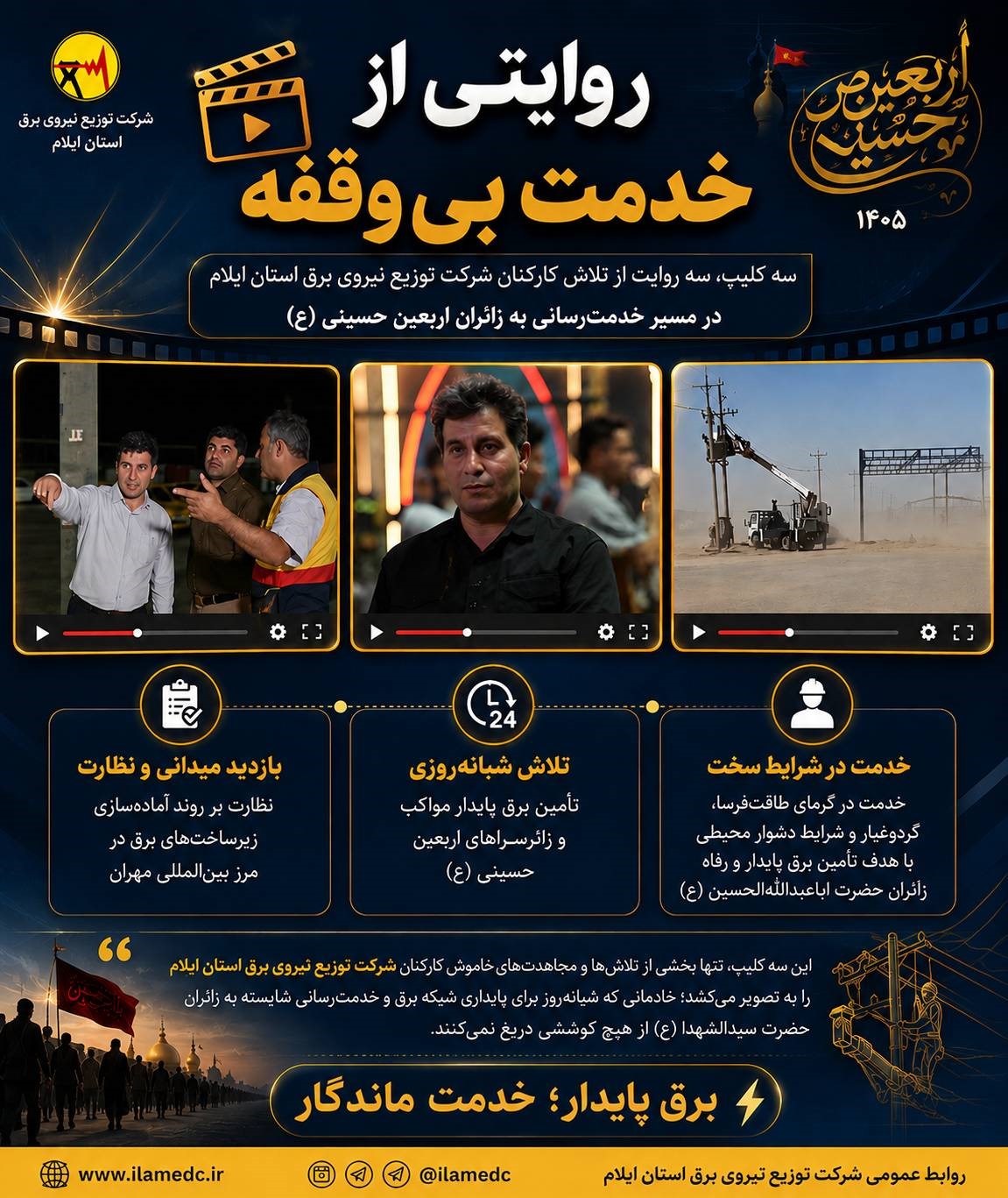 روایتی از خدمت بی‌وقفه؛ سه کلیپ از تلاش شبانه‌روزی کارکنان شرکت توزیع نیروی برق استان ایلام در مسیر خدمت‌رسانی به زائران اربعین حسینی (ع)