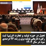 ثبت رکوردهای تاریخی در تولید، رشد چشمگیر درآمد و سودآوری شرکت تولید نیروی برق دماوند