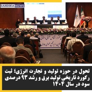 ثبت رکوردهای تاریخی در تولید، رشد چشمگیر درآمد و سودآوری شرکت تولید نیروی برق دماوند