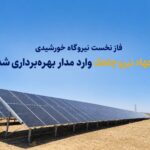 فاز نخست نیروگاه خورشیدی جهاد نیرو در چاهک وارد مدار بهره‌برداری شد