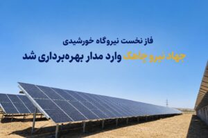 فاز نخست نیروگاه خورشیدی جهاد نیرو در چاهک وارد مدار بهره‌برداری شد