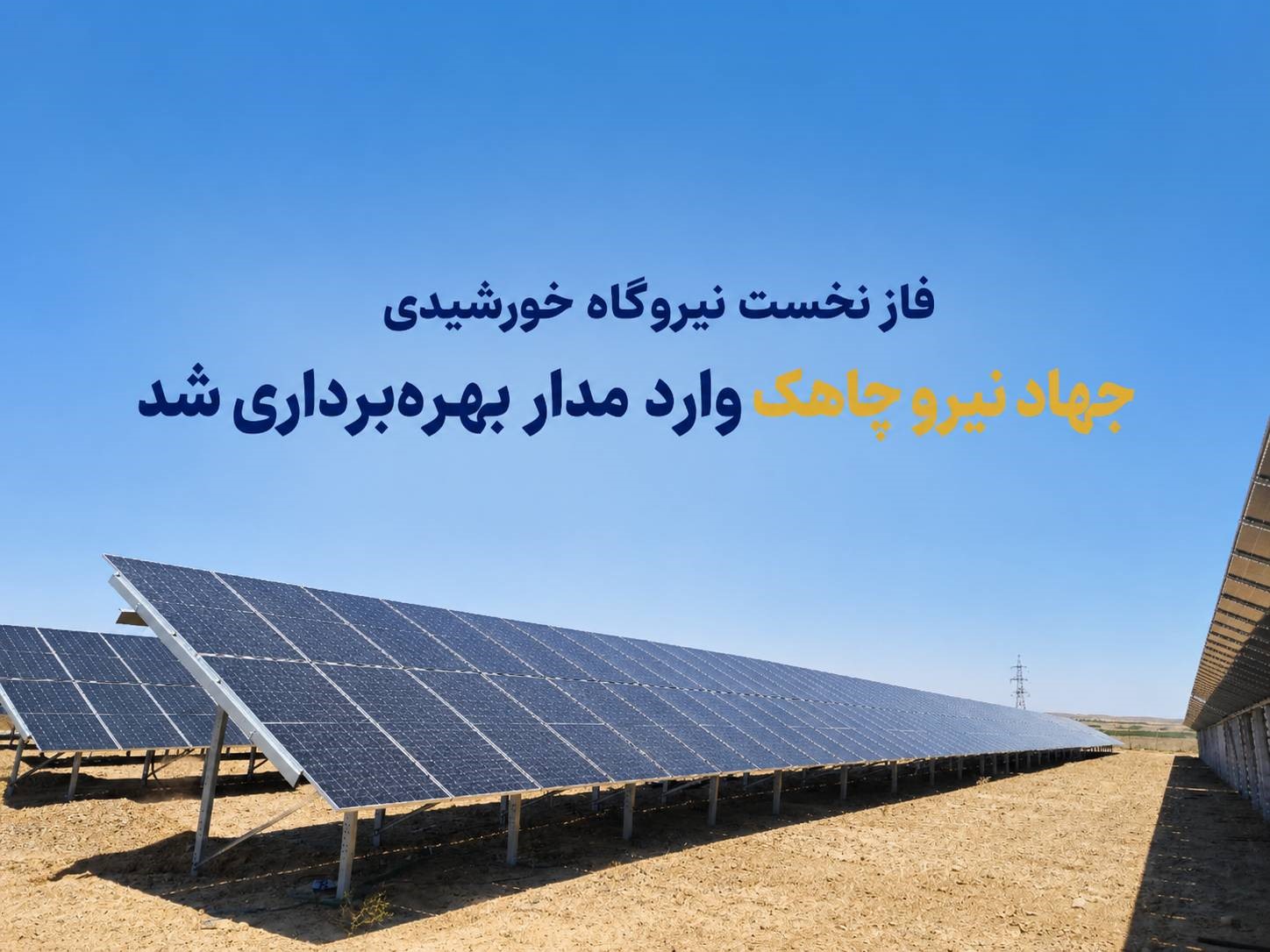 فاز نخست نیروگاه خورشیدی جهاد نیرو در چاهک وارد مدار بهره‌برداری شد