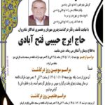 مراسم هفتمین روز درگذشت «مرحوم مغفور حاج ایرج حبیبی »