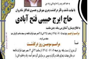 مراسم هفتمین روز درگذشت «مرحوم مغفور حاج ایرج حبیبی »