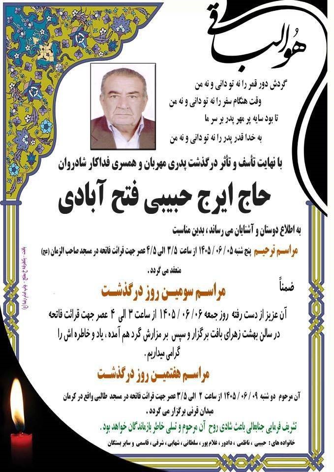 مراسم هفتمین روز درگذشت «مرحوم مغفور حاج ایرج حبیبی »