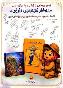 رونمایی کتاب و بازی «مسافر کوچولوی انرژی»