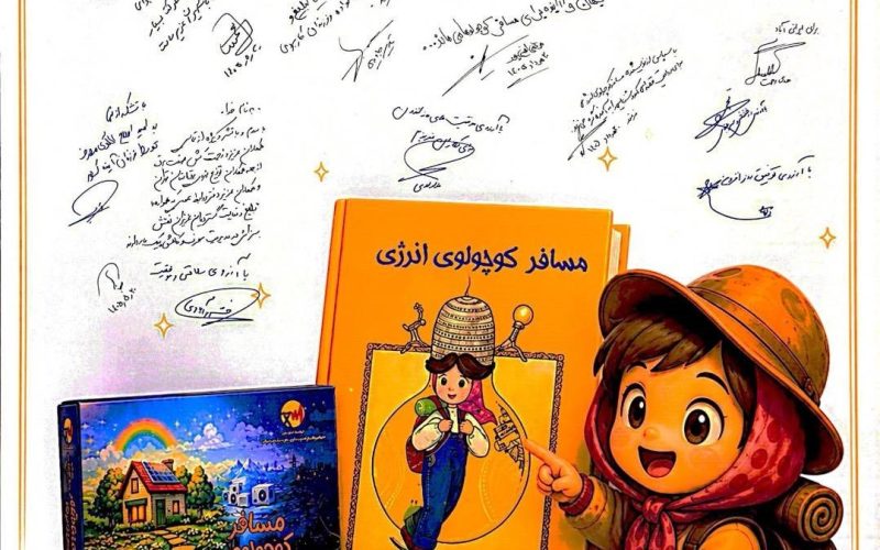 رونمایی کتاب و بازی «مسافر کوچولوی انرژی»