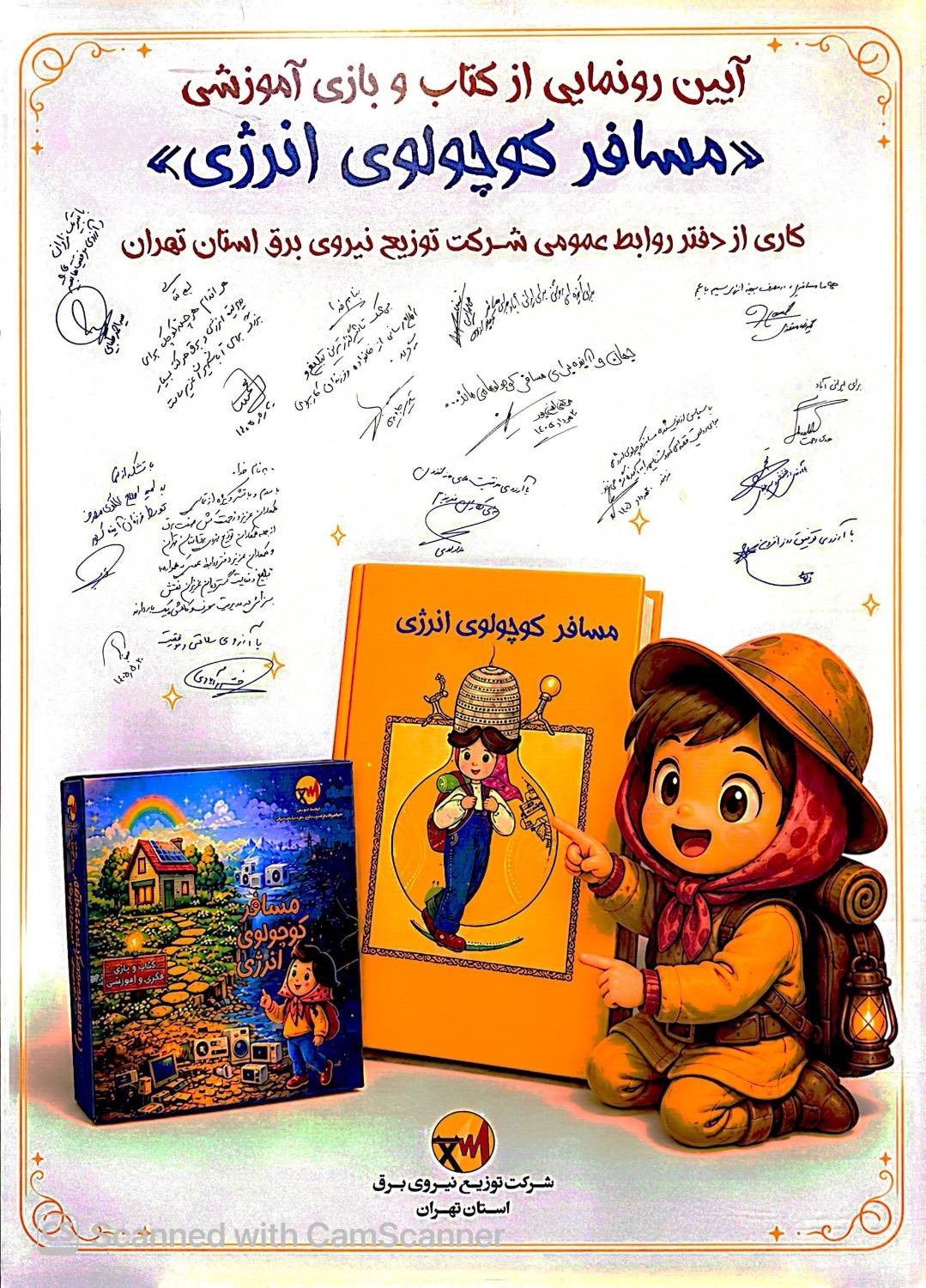 رونمایی کتاب و بازی «مسافر کوچولوی انرژی»