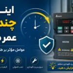اینورتر چند سال عمر می‌کند؟