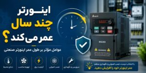 اینورتر چند سال عمر می‌کند؟