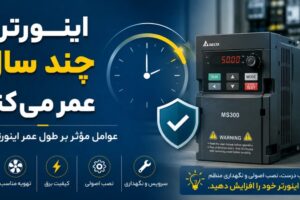 اینورتر چند سال عمر می‌کند؟
