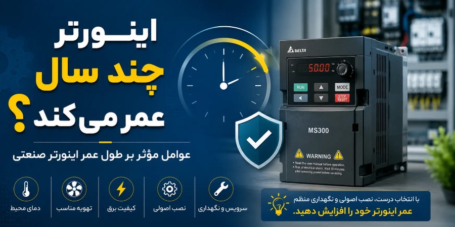 اینورتر چند سال عمر می‌کند؟