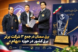 برق سمنان در جمع ۳ شرکت برتر برق کشور در حوزه «بهام»