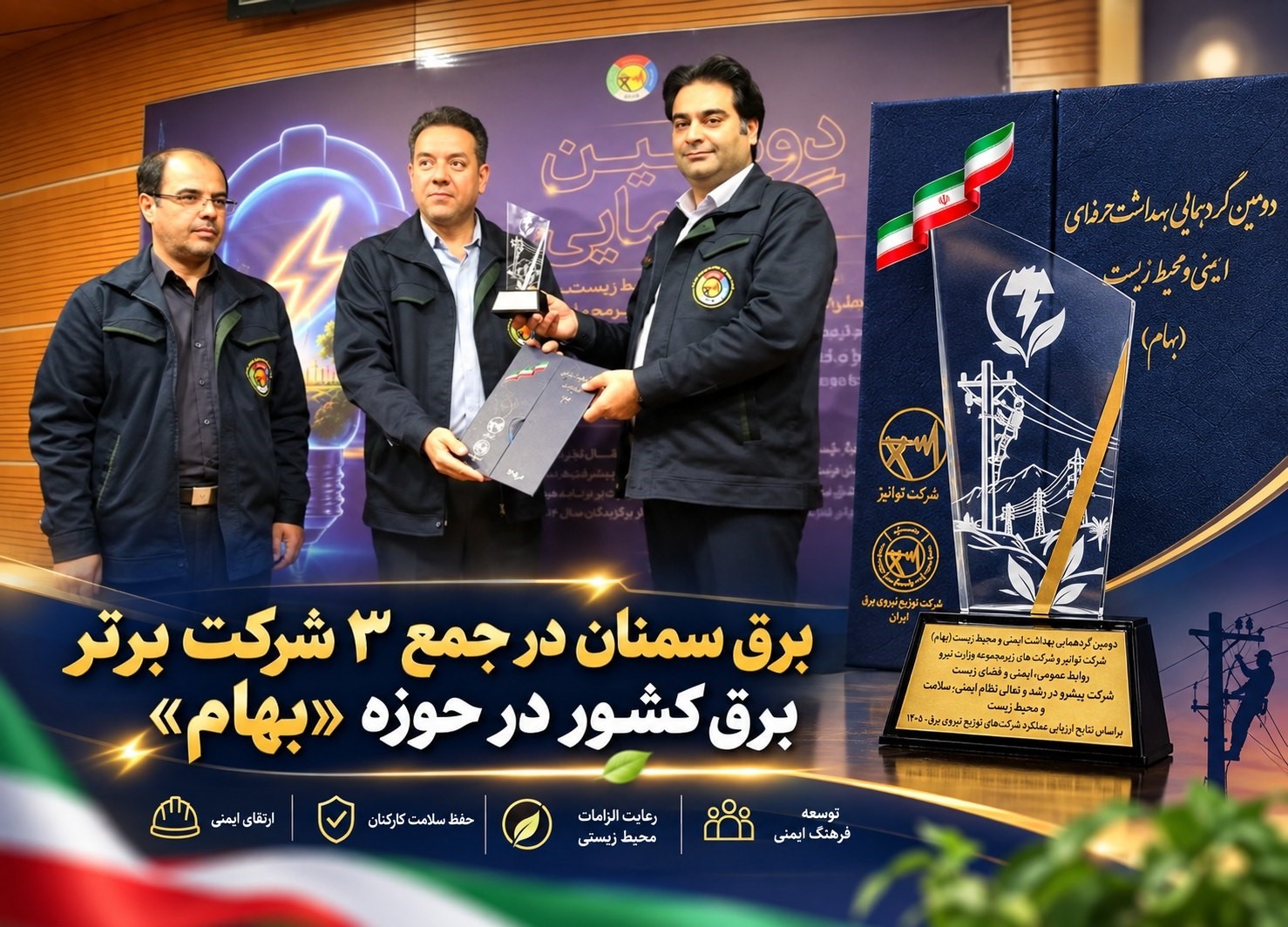 برق سمنان در جمع ۳ شرکت برتر برق کشور در حوزه «بهام»