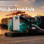 بهترین شرکت های وارد کننده دیزل ژنراتور