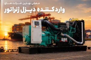 بهترین شرکت های وارد کننده دیزل ژنراتور