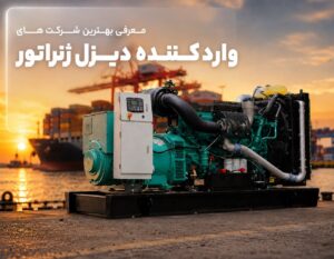 بهترین شرکت های وارد کننده دیزل ژنراتور