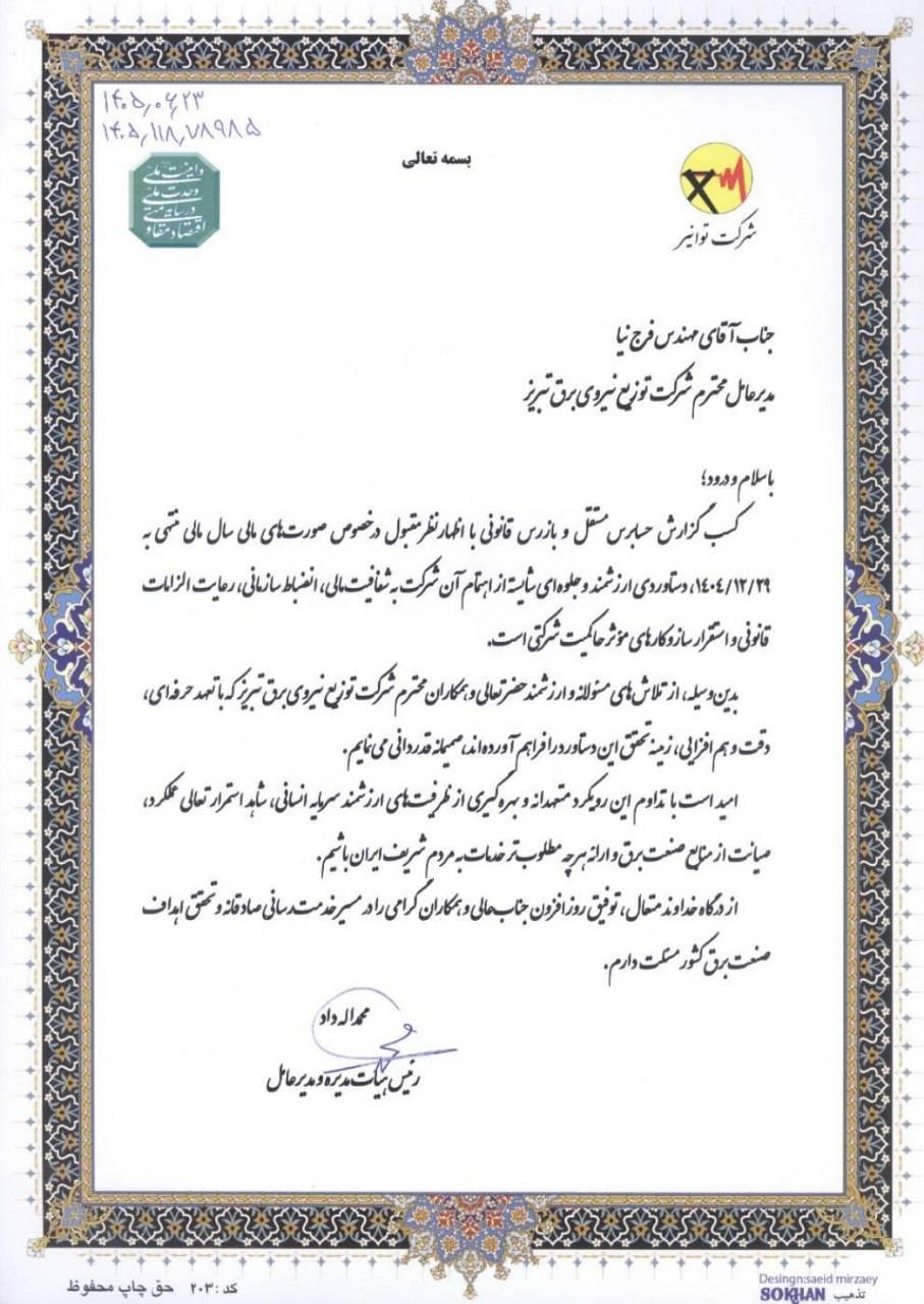 تجلیل مدیرعامل توانیر از انضباط مالی و شفافیت عملکرد شرکت توزیع نیروی برق تبریز