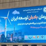 تقدیر ساتبا از مدیرعامل برق شمال کرمان برای شناسایی ظرفیت‌های بادی استان