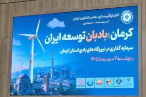 تقدیر ساتبا از مدیرعامل برق شمال کرمان برای شناسایی ظرفیت‌های بادی استان