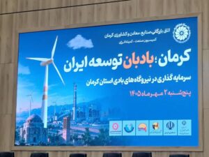 تقدیر ساتبا از مدیرعامل برق شمال کرمان برای شناسایی ظرفیت‌های بادی استان