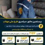 جمع‌آوری 257 برق غیرمجاز در بیستمین مانور سراسری طرح مهتاب در استان تهران