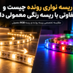 ریسه-نواری-رونده-چیست