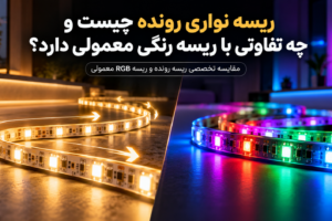 ریسه-نواری-رونده-چیست