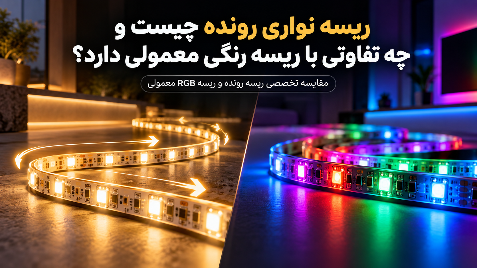 ریسه-نواری-رونده-چیست