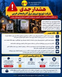 هشدار جدی شرکت توزیع نیروی برق آذربایجان غربی به مالکان و مستاجران در خصوص مسئولیت قانونی استخراج غیرمجاز رمزارز