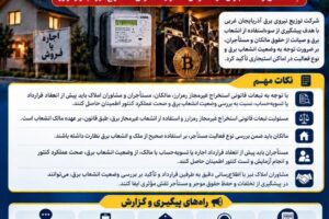 هشدار جدی شرکت توزیع نیروی برق آذربایجان غربی به مالکان و مستاجران در خصوص مسئولیت قانونی استخراج غیرمجاز رمزارز