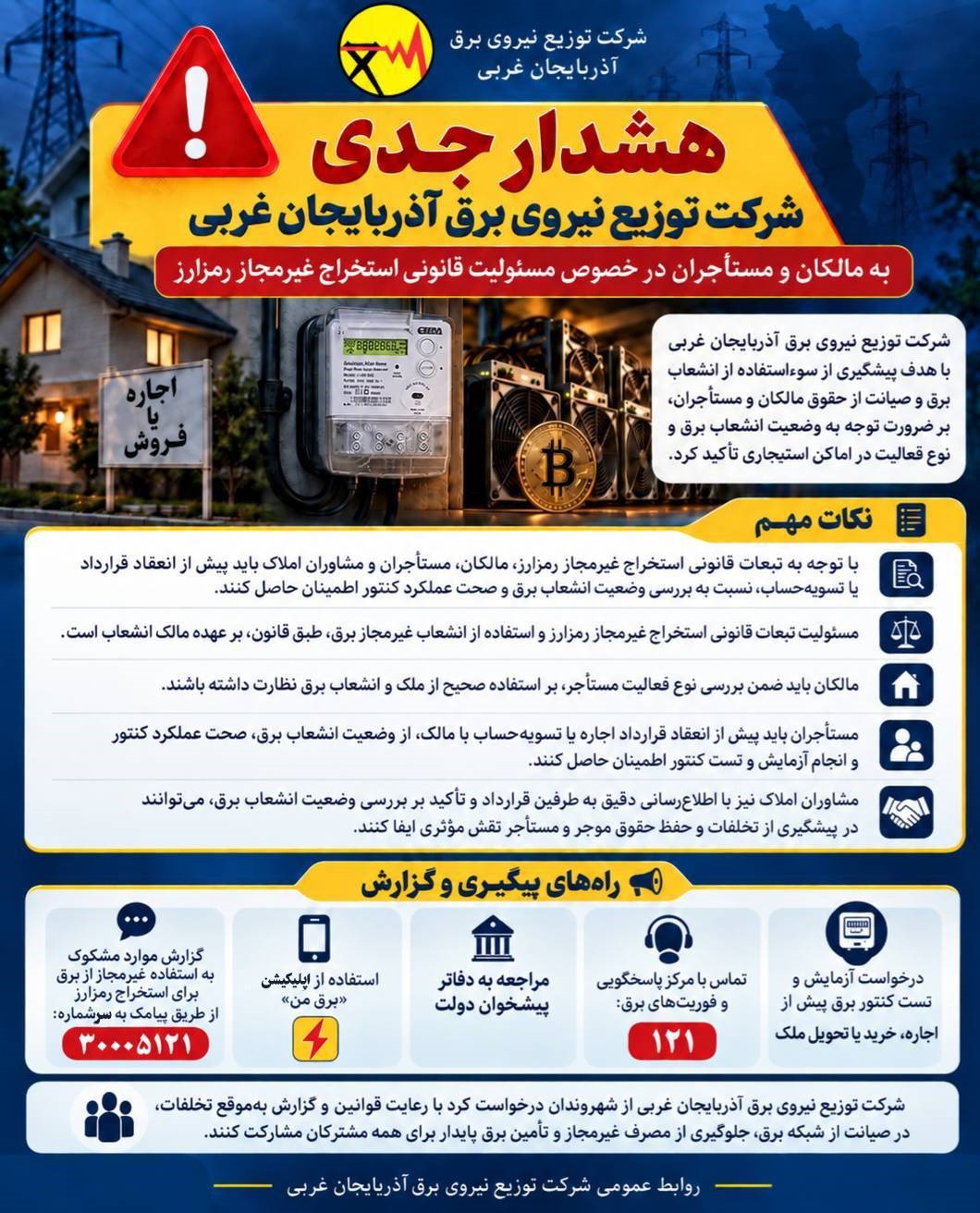 هشدار جدی شرکت توزیع نیروی برق آذربایجان غربی به مالکان و مستاجران در خصوص مسئولیت قانونی استخراج غیرمجاز رمزارز