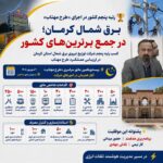 کسب رتبه پنجم کشور توسط برق شمال کرمان در اجرای طرح مهتاب