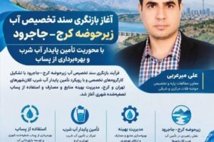 آغاز بازنگری سند تخصیص آب زیرحوضه کرج–جاجرود با محوریت تأمین پایدار آب شرب و بهره‌برداری از پساب