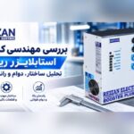 کیفیت-استابلایزر-ریزان